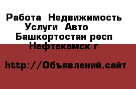 Работа, Недвижимость, Услуги, Авто... . Башкортостан респ.,Нефтекамск г.